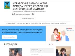 Управление ЗАГС Белгородской области