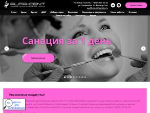 Альфа-Дент