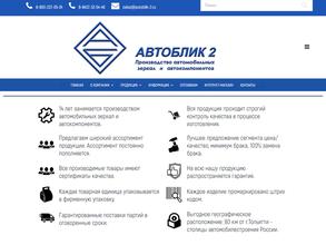 Автоблик 2