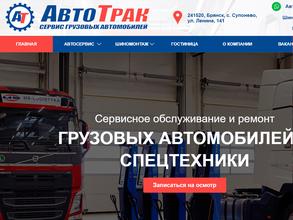 АвтоТрак