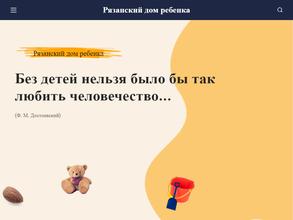 Рязанский дом ребенка