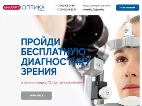 Айкрафт оптика