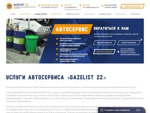 Газелист 22