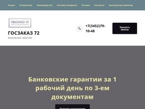 Госзаказ72