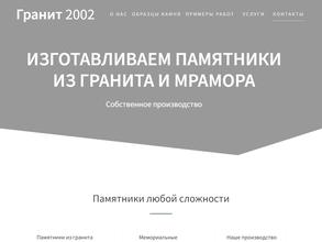 Гранит 2002