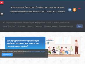 Средняя общеобразовательная школа № 72