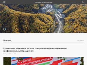 Министерство транспорта Алтайского края