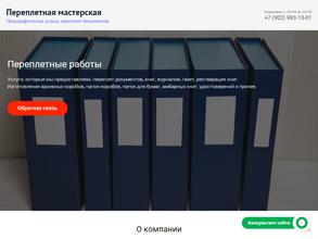 Переплетная мастерская