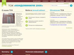 ТСЖ Кондоминиум 2000