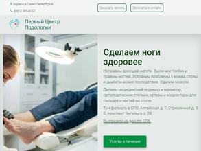 Первый Центр Подологии