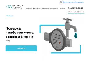 Брянский городской центр по установке и обслуживанию ресурсосберегающих приборов учета