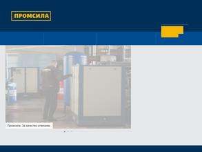 Промсила