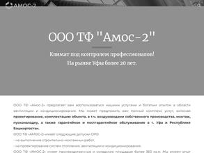 Амос-2 в Уфа