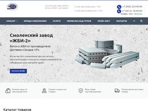 Смоленский завод ЖБИ-2