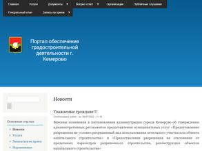 Управление архитектуры и градостроительства Администрации г. Кемерово