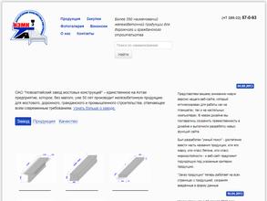 Новоалтайский завод мостовых конструкций