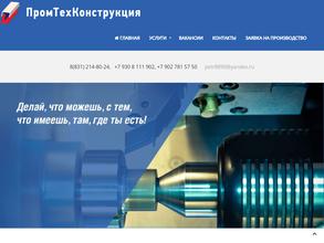 Промтехконструкция