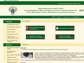 Управление Федеральной службы по ветеринарному и фитосанитарному надзору по Тюменской области, Ямало-Ненецкому и Ханты-Мансийскому автономным округам