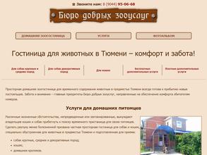 Бюро добрых зооуслуг