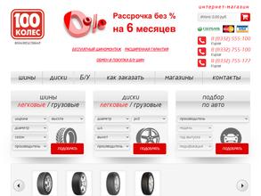 100 колёс