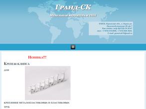 ГРАНД-СК