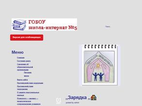 Школа-интернат №5