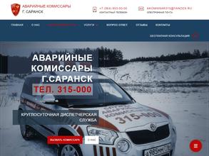 Служба аварийных комиссаров