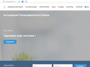 Ассоциация Полиграфологов Кубани