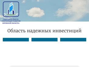 Корпорация развития Кировской области