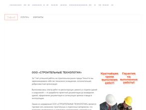 Строительные технологии
