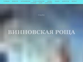 Винновская роща