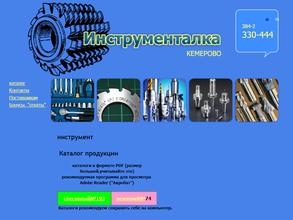 Инструменталка