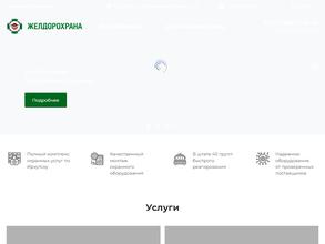 Желдорохрана