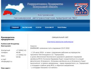 Костромское пассажирское автотранспортное предприятие №3