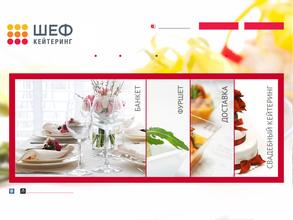 Шеф Кейтеринг