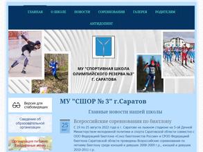 Спортивная Школа Олимпийского Резерва №3 г. Саратова