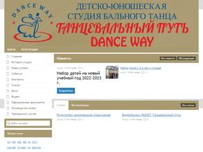 Танцевальный путь