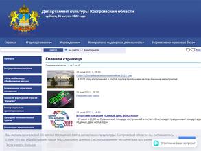 Департамент культуры Костромской области