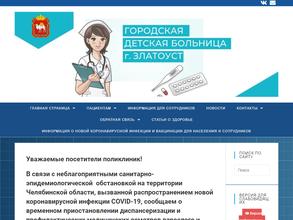 Городская детская больница г. Златоуст