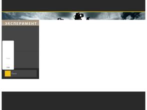 Эксперимент