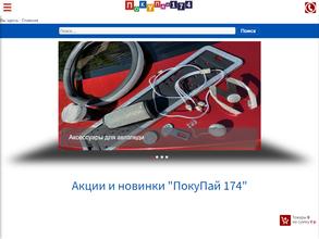 Покупай174