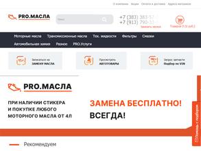 Pro.масла