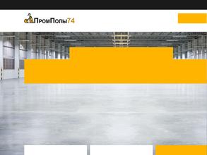 Промышленные полы 74