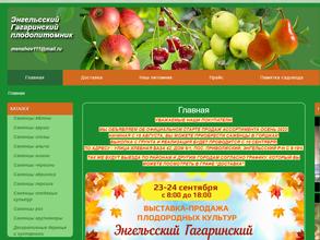 Энгельский Гагаринский плодопитомник