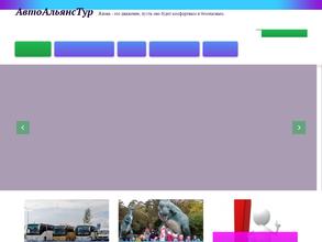 Авто Альянс Тур