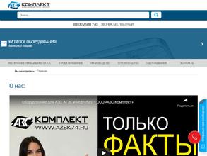 АЗС Комплект