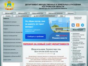 Департамент имущественных и земельных отношений Костромской области