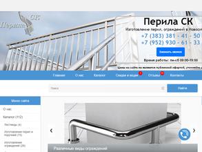 Перила СК