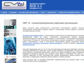 СМУ №14