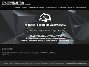 УралТрансДеталь